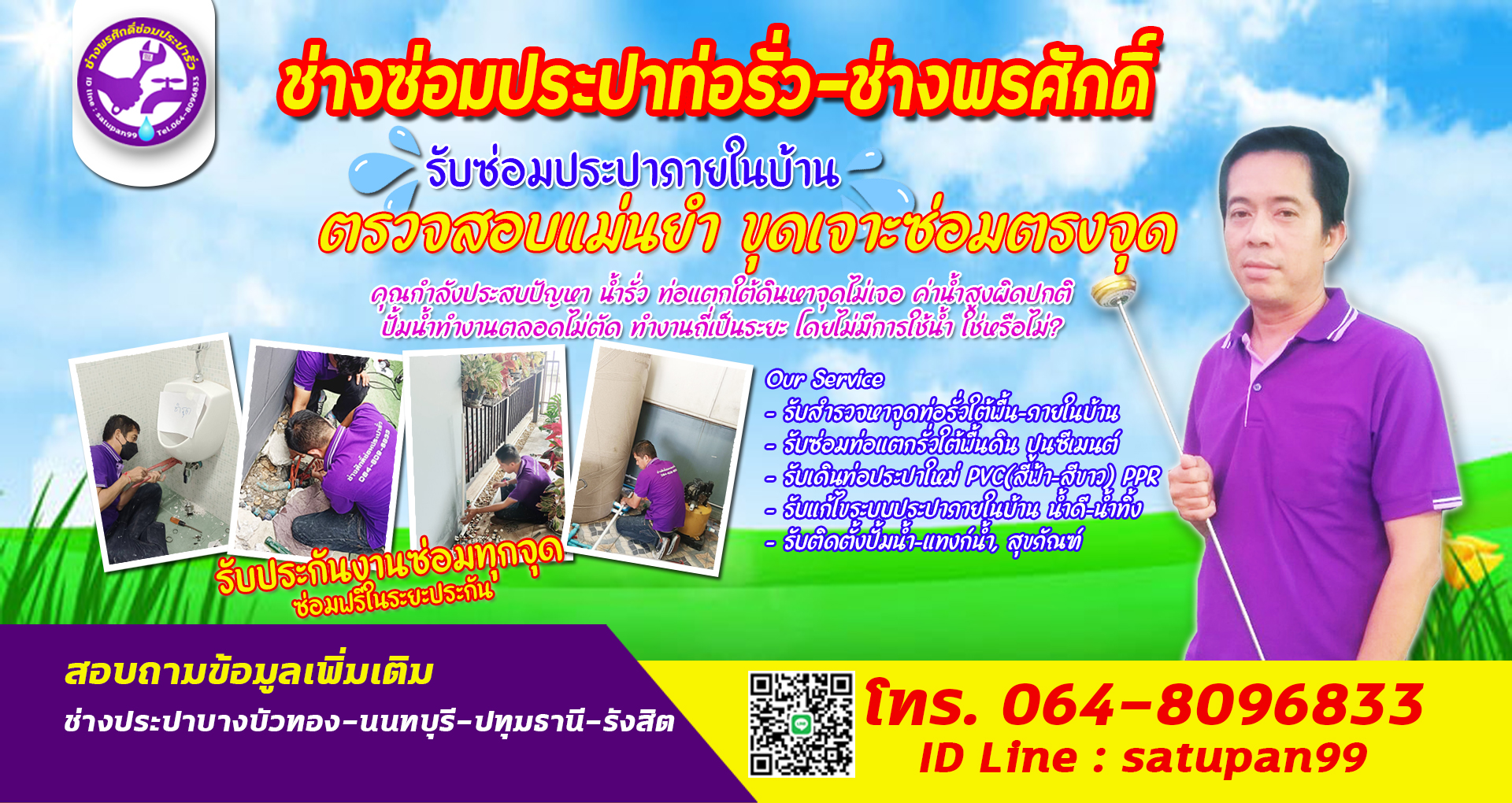 ช่างซ่อมประปาบางบัวทอง ซ่อมประปานนทบุรี ช่างซ่อมประปาปทุมธานี ช่างประปารังสิต ช่างประปาดอนเมือง ช่างพรศักดิ์ซ่อมท่อประปารั่ว ช่างประปาใกล้ฉัน
