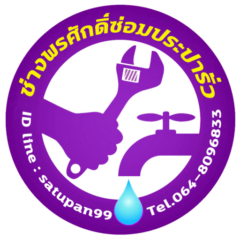 ช่างซ่อมท่อประปารั่ว-ช่างพรศักดิ์-ตรวจหาท่อรั่ว-แก้ไขระบบประปา