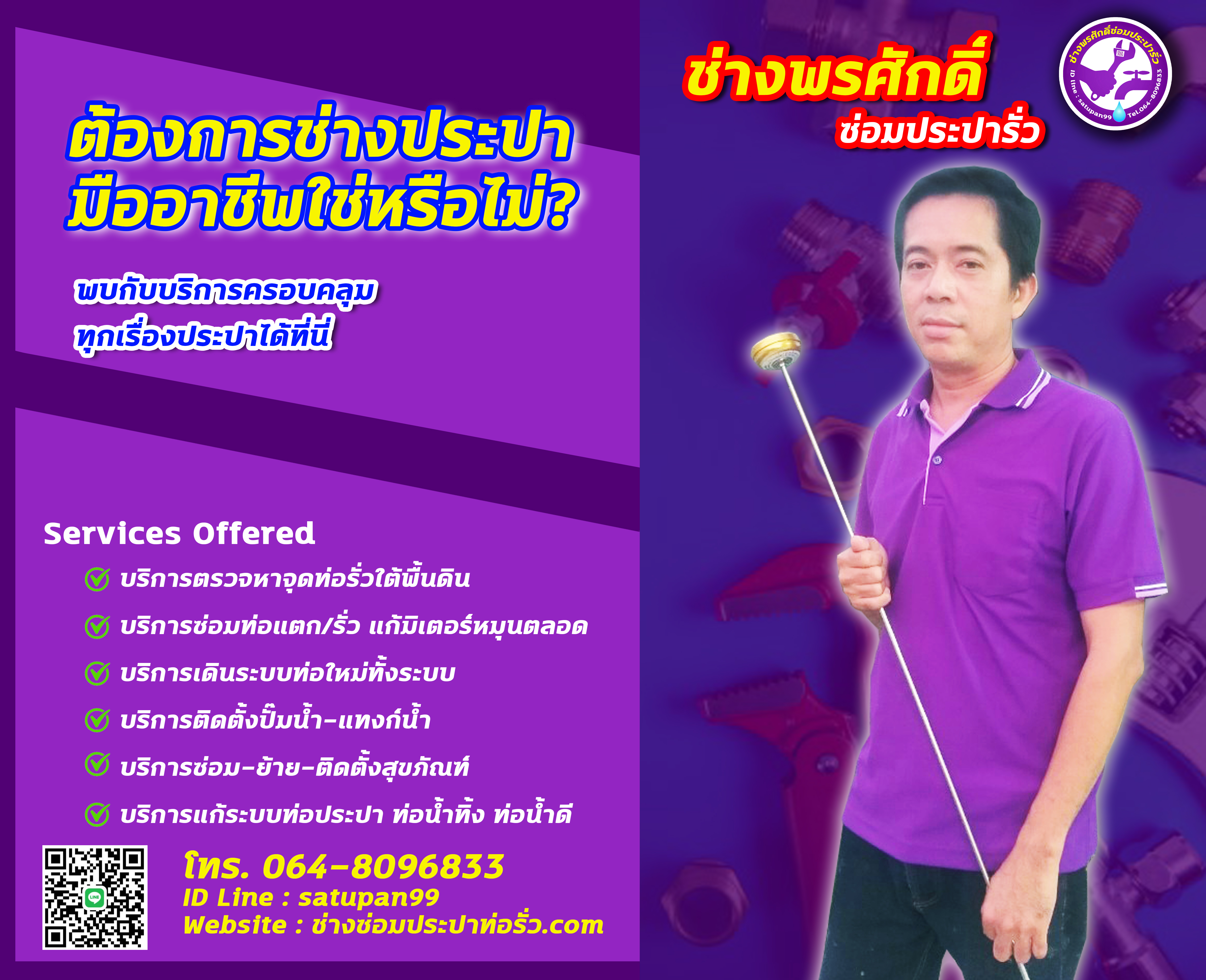 ช่างพรศักดิ์ซ่อมประปารั่ว : ช่างประปามืออาชีพ บริการตรวจหาจุดท่อรั่วใต้พื้น ซ่อมท่อประปาแตก รั่วซึมภายในบ้านและอาคาร ย้าย-ติดตั้งสุขภัณฑ์ ติดตั้งปั้มน้ำ-แทงค์น้ำ และแก้ไขระบบประปา