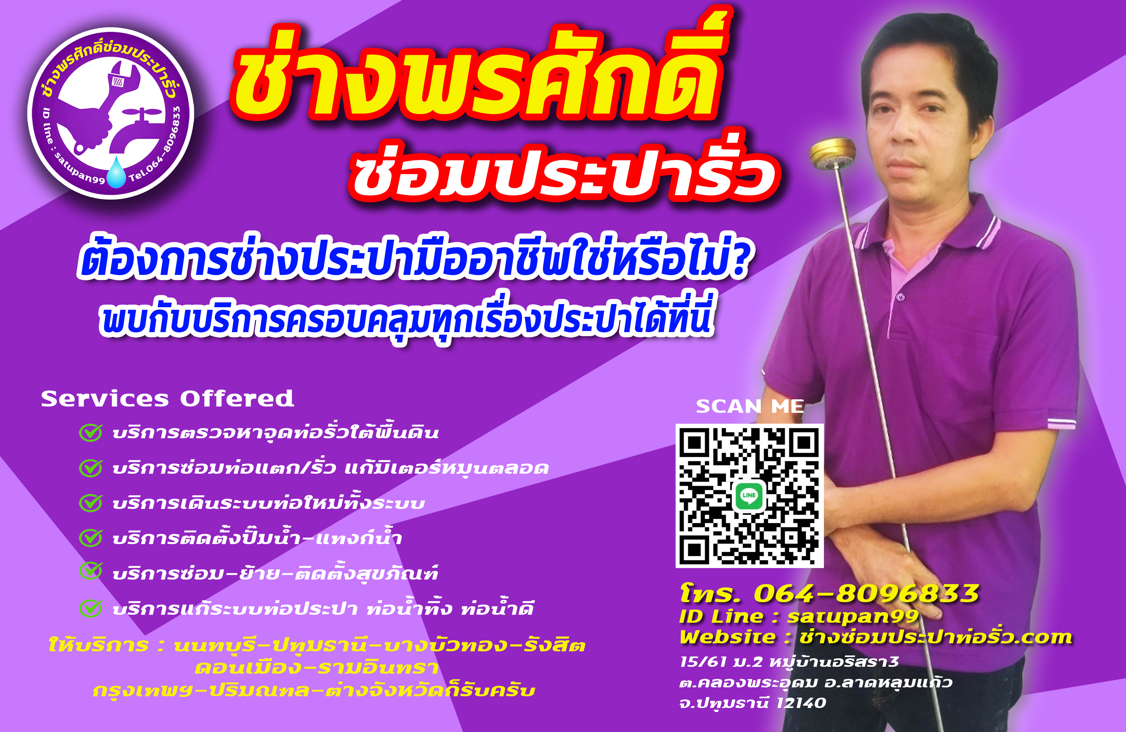 ช่างพรศักดิ์ซ่อมประปา ซ่อมท่อรั่ว หาจุดรั่ว ช่างประปานนทบุรี-ปทุมธานี-บางบัวทอง-รังสิต02
